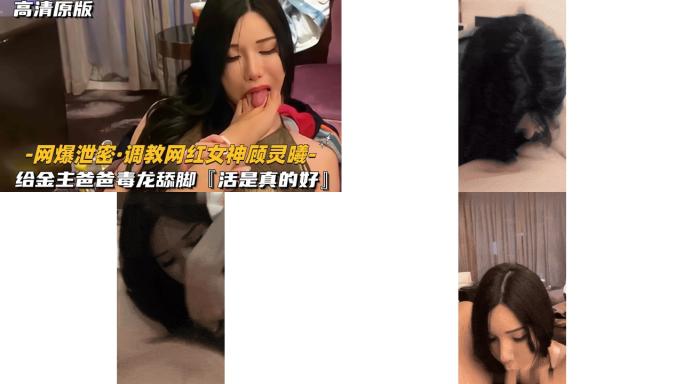 【网爆泄密-调教网红女神顾灵曦】给金主爸爸毒龙舔脚，活是真的好