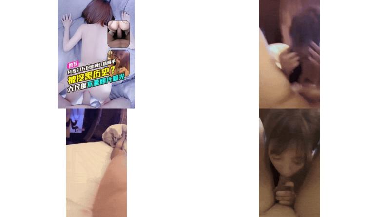 抖音87万粉丝网红林青平被挖黑历史？大尺度不雅照片曝光