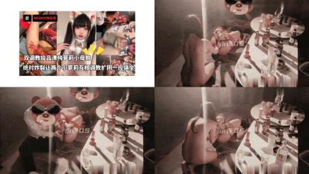 BDSM大神永夜挑战你没见过的玩法让两个小萝莉互相调教扩阴拳脚一应俱全