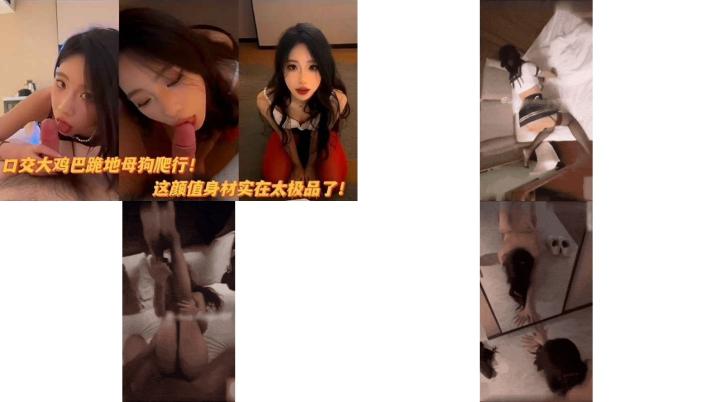 极品高颜值女神口交大鸡巴跪地母狗爬行多人群P疯狂爆禽