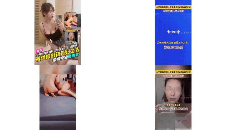 兰州市徐家湾社区党委书记【杨瑷祯】被实名举报出轨有妇之夫偷情性爱视频被曝光流出