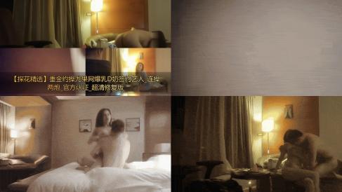 【探花精选】重金约操尤果网爆乳D奶签约艺人_连操两炮_官方认证_超清修复版