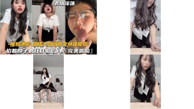 【推特泄密-爆差大奶微胖女M骚母狗】掐着脖子疯狂打桩后入，完美露脸 (2)