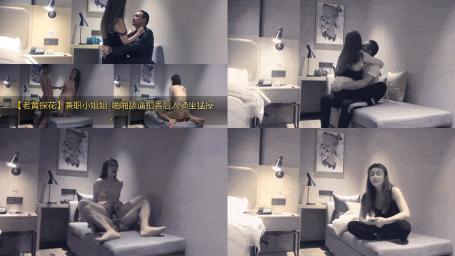 【老黄探花】兼职小姐姐_啪啪舔逼扣弄后入骑坐猛操。