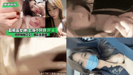 【魔都母狗】超极品女神[上海小阿姨]珍藏，挤奶啪啪口交