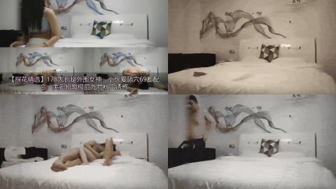 【探花精选】178大长腿外围女神，小伙爱舔穴69都配合，美乳翘臀极品尤物粉穴诱惑