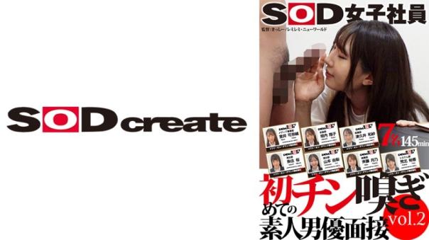 SOD女职员首度鸡巴嗅闻素人男优面试vol.2。- 室井可奈绪 津久井和沙 齐藤月乃 垣内翔子 鱼住樱