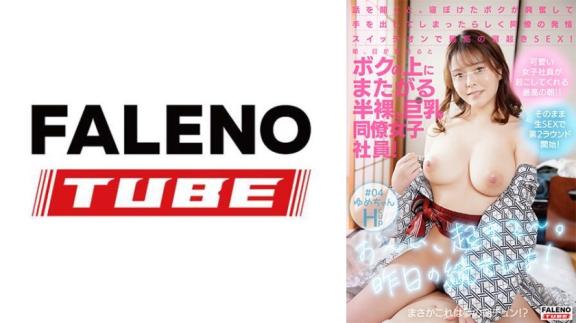 早上醒来半裸巨乳女同事骑在身上，这梦幻晨勃不会是真的吧！「继续昨晚的事！」她一发情就超爽醒来炮#04