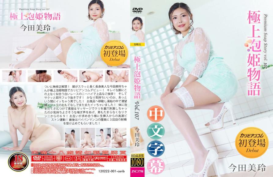 极上泡姫狂想曲 - 今田美鈴