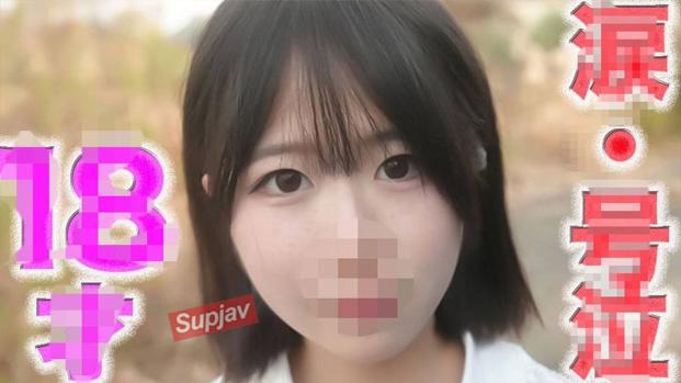 18岁嫩妹紧致的纯白透明肌肤！眼角充满悔恨泪光！『个人拍摄』第524人