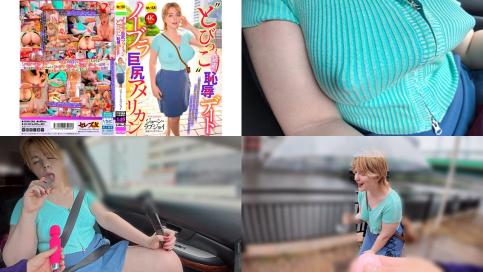 CEMD-769 無胸罩巨尻美國人飛魚蛋裝上 羞辱約會 JUNE LOVEJOY