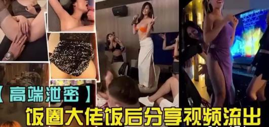 【饭圈泄密】高端大佬饭圈活动后名模陪睡视频流出 Chinese homemade video