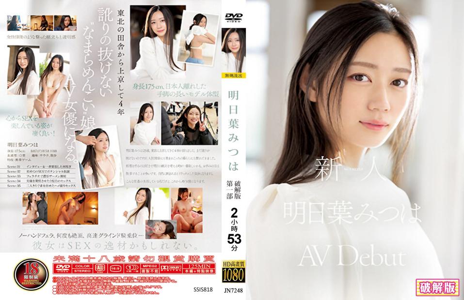 明日叶三叶 AV 出道作。 - 明日叶三叶