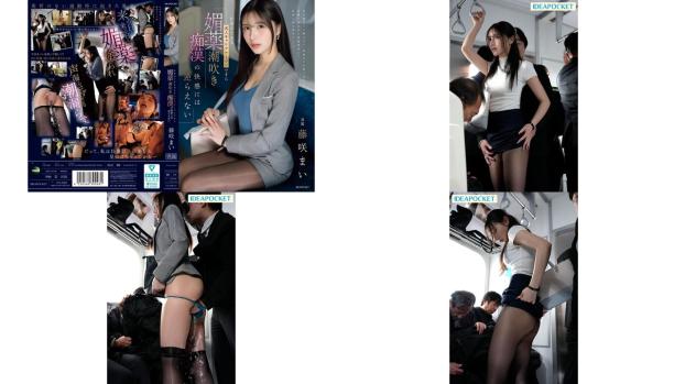 ipzz-724 再能幹的美麗職業女性，也撐不住春藥帶來的噴潮痴漢快感，完全投降 藤咲舞