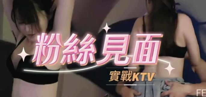 台湾主播美女在KTV 和粉丝见面结果被操了 Chinese homemade video