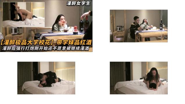 灌醉極品大學校花帶學妹品紅酒灌醉後強行打炮艹逼剛開始還不願意繼續灌醉後成功上壘