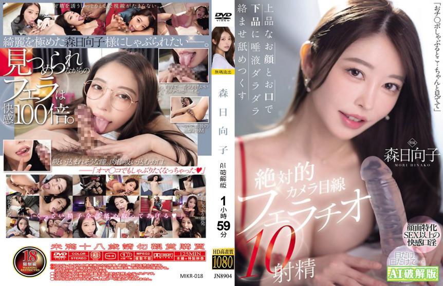 绝对狂野直视镜头口爆狂射10连发 - 森日向子