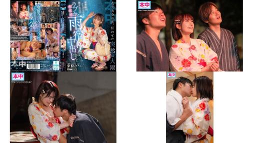 hmn-743 煙火大會的夜晚，一場突如其來的大雨，讓我和青梅竹馬的同學衝進了一家情趣酒店開房間打砲 東條夏