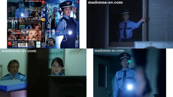 jur-619 夜间巡逻警卫途中，被潜伏的非法入侵者轮奸的已婚妇女。木下凛凛子