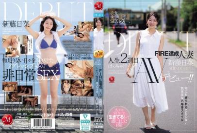 衣食无忧后SEX断片！FIRE成功人妻新藤日菜人生二周目彻底放飞AV出道！！