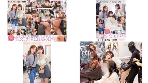 start-368 性爱融入日常生活 总是进行性爱的美容院 唯井真寻 小仓由菜 (破解)