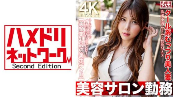 【美容沙龙上班族】冷艳闷骚美女人妻 欲求不满欲火焚身性欲爆表