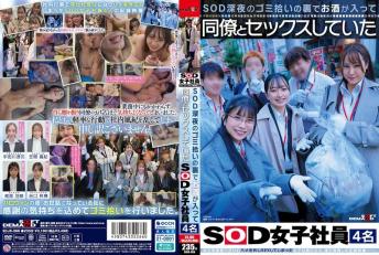 SOD深夜捡垃圾背后喝酒跟同事狂干的4名SOD女员工