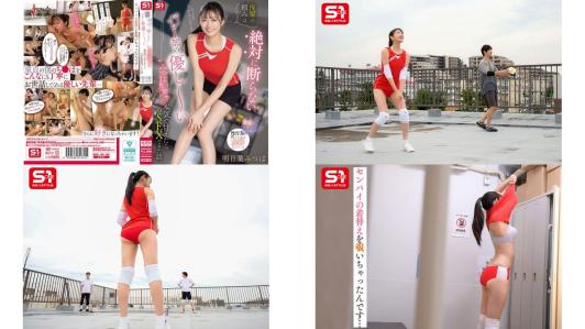 sone-744 绝对不会拒绝的排球部温柔的三叶 撒娇请求后 真正的发生了关系 明日叶三叶 (破解)