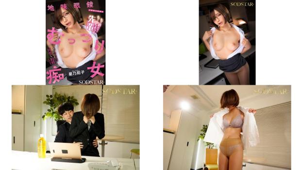 start-448 朴素眼镜的事务后辈其实是闷骚痴女 玩玩只做一次后突然豹变，用色情漫画积累的技巧让我射精无数次 星乃莉子