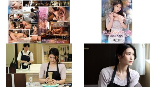 stars-676 絶倫タワマン妻の禁断の不倫ルーティン 私だけじゃないですよこのマンションの奥さん達みんなヤってますから。 本庄鈴