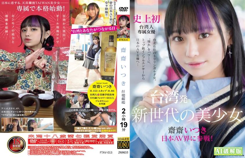 台湾爆红新世代美少女斋斋树日本AV界强势出击！从顶级网红变身日本AV女王 - 齋齋