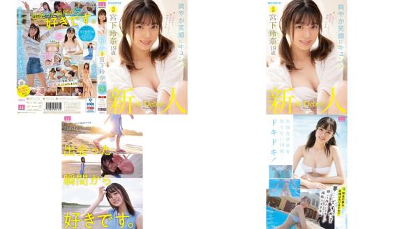 midv-075 新人专属 19岁av出道 宫下玲奈 (破解)