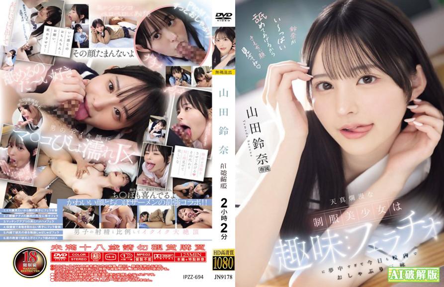 天真无邪制服小美女沉迷口交爱好 今天学校里又舔得停不下来 - 山田铃奈