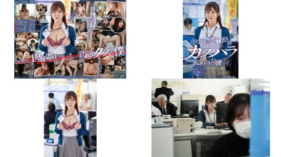 start-424 市政厅柜台美女工作人员被恶毒的投诉者侵犯 眼看暗恋同事变成性宠物我却硬了 青空光 (破解)