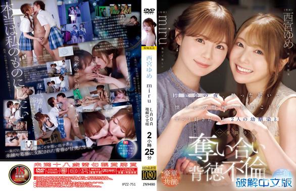 同窗会之夜借着酒劲重返母校！一直暗恋我的俩青梅竹马上演一夜限定的背德大战 - 西宫梦、miru