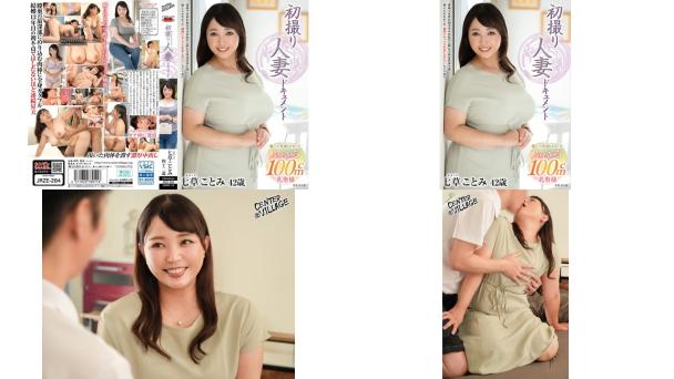 jrze-284 初撮り人妻ドキュメント 七草ことみ