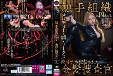 金发女探员被触手组织囚禁肉便器监禁调教 - 美乐蒂·雏·马克斯