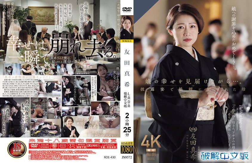 见证女儿幸福时…婚宴上被女婿狂奸的母亲 - 友田真希