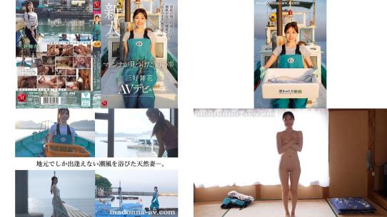 jur-559 在房总的海边邂逅。沐浴海风的健康身躯，遇见青涩的当地人妻 madonna发掘的海之宝三好舞花 av出道