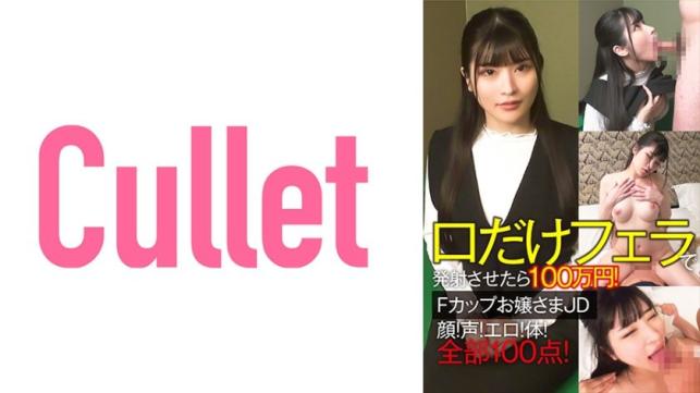 只用嘴巴口交就射精赢100万！F杯大小姐大学生脸蛋！声音！骚劲！身材！全满分！
