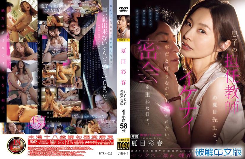 儿子班主任夏目老师，明知不对劲却互相吸引，疯狂偷情日日夜夜 - 夏目彩春