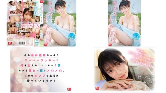 sone-991 最強ヒロインが彼女になって毎日ヌイてくれるイチャラブ半同棲 瀬戸環奈