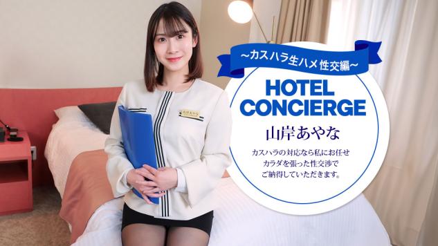 043026_001 一本道 酒店礼宾部，同时负责处理顾客骚扰事件 山岸绮花