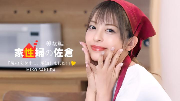 050926_001 一本道 管家佐仓～一位提供友好性生活支持的美女～ 佐仓美子