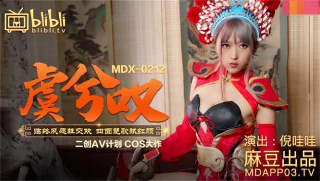 【钻石级推荐】二创AV计划COS大作-王者荣耀『虞姬叹』临终夙愿狂交欢 四面楚歌弑红颜 美乳女神