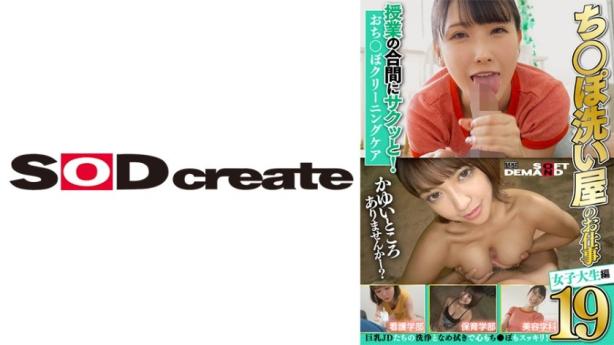 鸡巴清洗屋的活儿19 女大生篇 - 你的鸡巴我来洗得干干净净