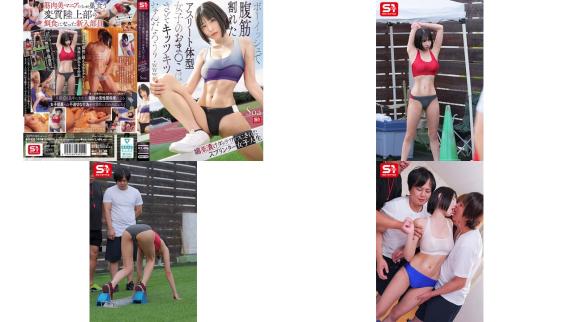 snos-140 假小子风格腹肌分明的运动员体型女孩，那里想必紧致无比吧被调教成媚态充气娃娃的短跑女大学生 soa