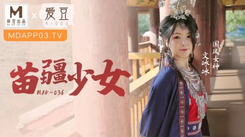 麻豆爱豆传媒 MAD036 苗疆少女 纵情泄欲的桃花蛊 文冰冰