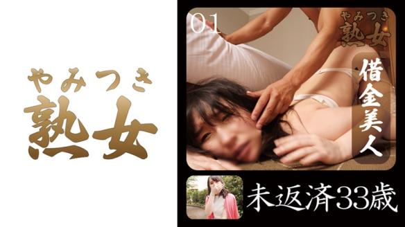 上瘾熟女 - 未偿还债务的33岁#01