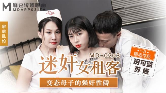 【钻石级推荐】麻豆传媒正统新作MD203-熏香麻醉女租客 虐恋强操 变态母子强奸性癖 乱伦双飞